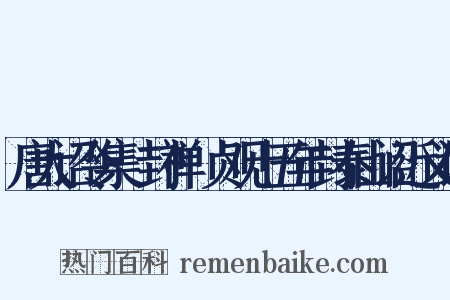 唐大诏令集·封禅·贞观十五年封泰山诏近义词是什么意思的图片